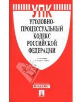Картинка к книге Законы и Кодексы - Уголовно-процессуальный кодекс Российской Федерации на 1 апреля 2008 г.