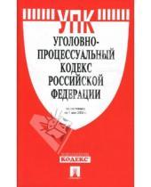 Картинка к книге Законы и Кодексы - Уголовно-процессуальный кодекс Российской Федерации на 1 мая 2008 г.