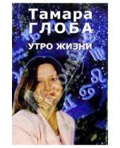 Картинка к книге Михайловна Тамара Глоба - Утро жизни