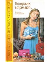 Картинка к книге Александровна Татьяна Ружинская - По одежке встречают... Все секреты твоего гардероба
