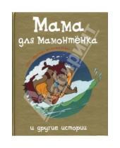 Картинка к книге Дина Непомнящая - "Мама для мамонтенка" и другие истории