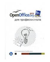 Картинка к книге ДМК-Пресс - OpenOffice.org для профессионала (+CD)