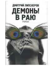 Картинка к книге Михайлович Дмитрий Липскеров - Демоны в раю