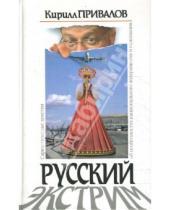 Картинка к книге Кирилл Привалов - Русский экстрим
