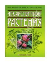 Картинка к книге Николаевич Игорь Путырский - Лекарственные растения
