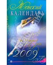 Картинка к книге Владимировна Ольга Романова - Женский календарь на каждый день 2009 года