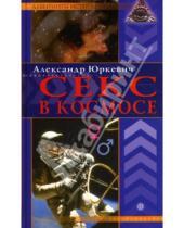 Картинка к книге А.Б. Юркевич - Секс в космосе