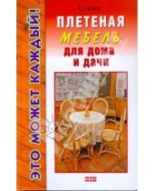 Картинка к книге Владимирович Владимир Добров - Плетеная мебель для дома и дачи