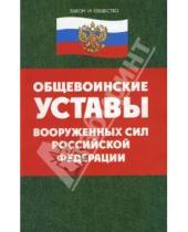 Картинка к книге Закон и общество - Общевоинские уставы вооруженных сил Российской Федерации