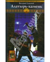 Картинка к книге Иванович Валерий Елманов - Обреченный век-7: Алатырь-камень