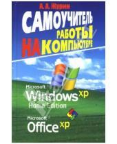 Картинка к книге Алексей Журин - Самоучитель работы на компьютере. MS Windows XP. Office XP