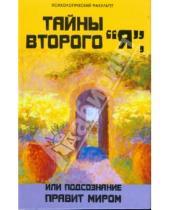 Картинка к книге Михайлович Михаил Бубличенко - Тайны второго "Я", или Подсознание правит миром