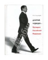 Картинка к книге Александрович Рой Медведев - Дмитрий Медведев - Президент Российской Федерации