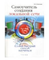 Картинка к книге Ю.В. Васильев - Самоучитель создания локальной сети. Быстрый старт