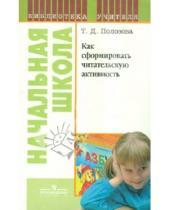 Картинка к книге Дмитриевна Тамара Полозова - Как сформировать читательскую активность: книга для учителя