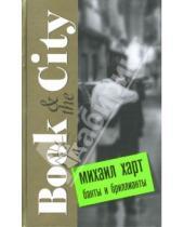 Картинка к книге Михаил Харт - Банты и бриллианты. Book & the City