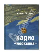 Картинка к книге Львовна Марина Москвина - Радио "Москвина"