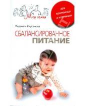 Картинка к книге Людмила Кирсанова - Сбалансированное питание для беременных и кормящих