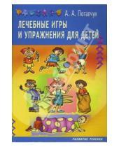 Картинка к книге Аскольдовна Алла Потапчук - Лечебные игры и упражнения для детей