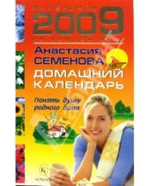 Картинка к книге Николаевна Анастасия Семенова - Домашний календарь на 2009 год