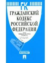 Картинка к книге Законы и Кодексы - Гражданский кодекс Российской Федерации. Части первая, вторая, третья и четвертая