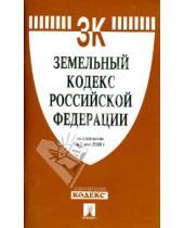 Картинка к книге Законы и Кодексы - Земельный кодекс РФ