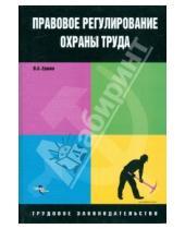 Картинка к книге Владимир Ершов - Правовое регулирование охраны труда