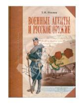 Картинка к книге Т.Н. Ильина - Военные агенты и русское оружие