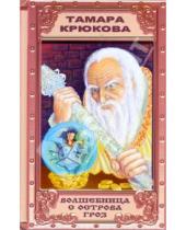 Картинка к книге Шамильевна Тамара Крюкова - Волшебница с острова Гроз