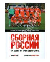 Картинка к книге Книги PROспорт - Сборная России: 17 шагов на пути к Евро-2008