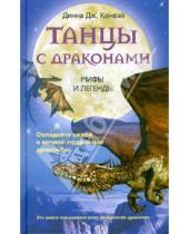 Картинка к книге Динна Конвэй - Танцы с драконами. Мифы и легенды