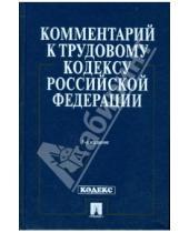 Картинка к книге Н. К. Гусов - Комментарий к Трудовому кодексу Российской Федерации