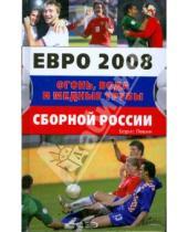 Картинка к книге Борис Левин - Евро 2008 Огонь, вода и медные трубы сборной России