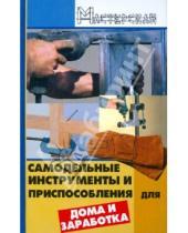 Картинка к книге Анатольевич Валерий Чебан - Самодельные инструменты и приспособления для дома и заработка