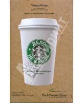 Картинка к книге Говард Бехар - Дело не в кофе: Корпоративная культура Starbucks