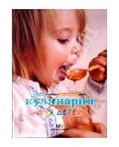 Картинка к книге Ильинична Наталья Прохорова - Кулинария для детей