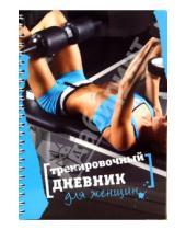 Картинка к книге Егор Смолин - Тренировочный дневник для женщин