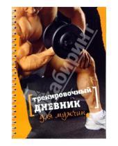 Картинка к книге Егор Смолин - Тренировочный дневник для мужчин