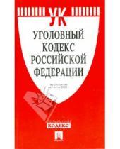 Картинка к книге Законы и Кодексы - Уголовный кодекс Российской Федерации