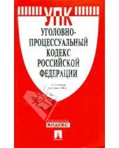 Картинка к книге Законы и Кодексы - Уголовно-процессуальный кодекс Российской Федерации