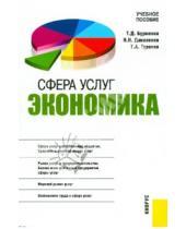 Картинка к книге Т. Бурменко - Сфера услуг. Экономика