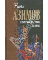 Картинка к книге Айзек Азимов - Академия на краю гибели