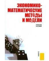 Картинка к книге И. С. Макаров - Экономико-математические методы и модели