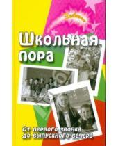 Картинка к книге А. Е. Воронова - Школьная пора: от первого звонка до выпускного