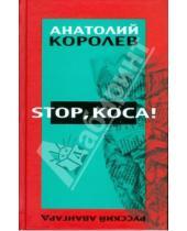 Картинка к книге Анатолий Королев - Stop, коса!