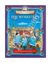 Картинка к книге Мировая классика детям - Три Мушкетера. Книга занимательных игр