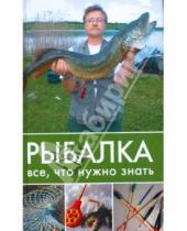 Картинка к книге Дмитрий Ковальчук - Рыбалка. Все, что нужно знать