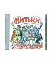 Картинка к книге ФГ Никитин - Митьки "Революшен" (CD)
