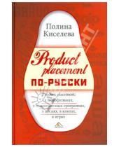 Картинка к книге Полина Киселева - Product placement по-русски