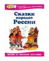 Картинка к книге Библиотека российского школьника - Сказки народов России